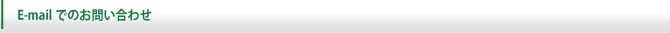 E-mailでのお問い合わせ