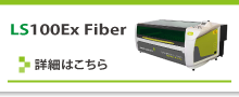 LS100Ex fiber