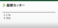 ストレートカッターについて