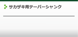 サカザキカッターについて